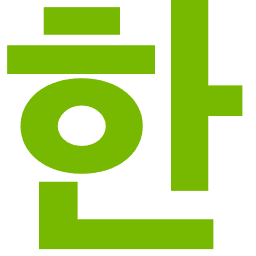 한국어